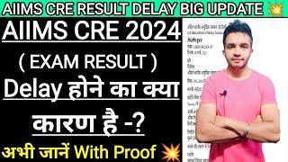 AIIMS CRE RESULT DELAY क्यों हो रहा हैं  अभी जानें With Proof  | #aiimscreexamresult #aiimscre