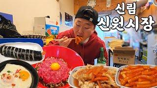 신림 신원시장에서 혼술먹방 1차 2차 (육회비빔라면,탕수육,떡볶이,김밥)