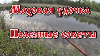 Маховая удочка  Полезные советы