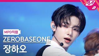 [MPD직캠] 제로베이스원 장하오 직캠 4K 'KILL THE ROMEO' (ZEROBASEONE ZHANG HAO FanCam) | @MCOUNTDOWN_2024.8.29