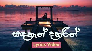 Sandakan Daharin I Malani Bulathsinhala I Lyrics Video I සඳකැන් දහරින් I මාලනී බුලත්සිංහල