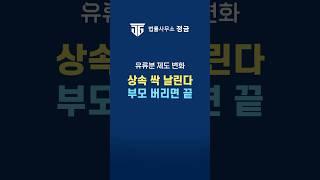 자식도 못 받는다? 상속 끝장! 부모 버리면 상속 못받아 #유류분 #부모학대 #부모방치 #부모자식갈등