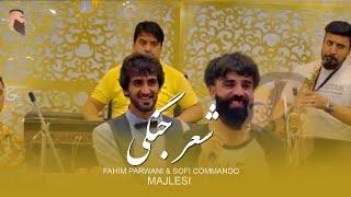 Sofi Commandi- صوفى كمندو Fahim parwani- Sher Jangi l فهيم پروانى _ شير جنگى