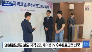 SK브로드밴드 보도·제작 2편, 케이블TV 우수프로그램 선정 (부산)