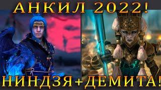 Raid Shadow Legends | АНКИЛ 2022 |  ДЕМИТА и НИНДЗЯ  |  Бюджетная пачка