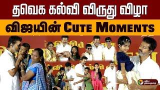 தவெக கல்வி விருது விழா.. விஜயின் Top Cute Moments.. | TVK Student Meeting | Vijay Felicitation | PTD