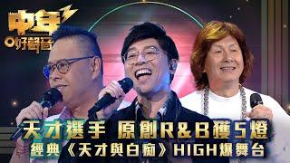 中年好聲音3｜天才選手原創R&B獲5燈  經典《天才與白痴》HIGH爆舞台｜森林《天才與白痴》吳海楊《命中注定的雨》楊炳德《一首歌一個故事》｜歌唱 比賽｜音樂節目