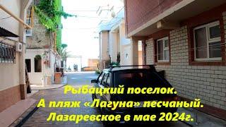 Пляж "Лагуна" теперь песчаный, ну почти!  Рыбацкий поселок в мае 2024.ЛАЗАРЕВСКОЕ СЕГОДНЯСОЧИ.