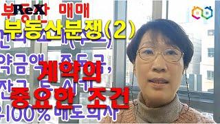 부동산계약분쟁(2)-매매/전월세 계약의 중요한 부분