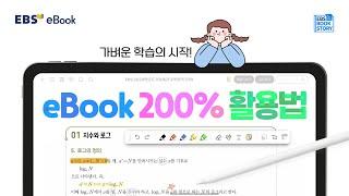 가벼운 학습의 시작! EBS eBook 200% 활용법