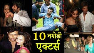 बॉलीवुड के 10 नशेड़ी एक्टर्स दिनभर नशे में चूर रहते हैं | Bollywood stars Who Are Chain Smokers 2020