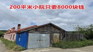 发现个夏天避暑的好地方，房价超低，200平米小院只要8000块钱