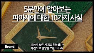 5분만에 알아보는 피아제에 대한 10가지 사실 / 농부가 투잡 뛰어서 탄생한 브랜드? / 원래는 시계 회사가 아니었다? / 피아제가 얇은 시계로 유명한 이유?