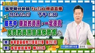 2024.11.27 張宇明台股解盤   股市中賺錢的資訊，一定很貴。免費的資訊會讓你飲恨！特會半年空單操作23筆贏22筆共賺297元！普會多空雙向操作賺233.4元【#張宇明分析師】