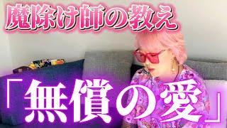 【無償の愛とは】勘違いしてる方が多いので、ズバリ言います。