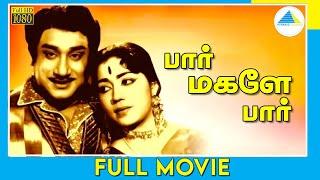 பார் மகளே பார் | Paar Magale Paar | Tamil Full Movie | Sivaji Ganesan | Sowcar Janaki | Full(HD)