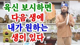 [유교약사생불사 1503강] 육신 보시하면 다음 생에 내가 원하는 생이 있다.