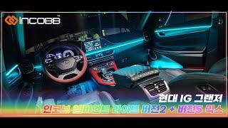 인코브(INCOBB KOREA) 현대 IG 그랜저(HYUNDAI IG GRANDEUR / AZERA) 인코브 엠비언트 라이트 버전2 + 버전5 MIX