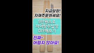 단돈0만원으로 자녀방 수납공간 DIY