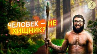 Человек по природе ВЕГАН? Рассказывает антрополог