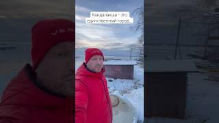 Кандалакша - это единственный город и на материке и на Кольском полуострове #кольскийполуостров
