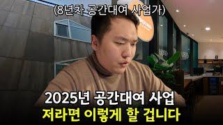 "2025년 공간대여 창업해도 괜찮을까요.." 2024년 결산으로 알아보는 사업 전망(ft. 저는 이 방법으로 46개 공간 운영합니다)