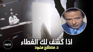 اذا كشف لك الغطاء أصبحت من أولياءه | رائعة مصطفى محمود