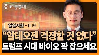 알테오젠 걱정할 것 전혀 없다! 트럼프 시대 바이오주 놓치면 크게 후회합니다 ( 이정수 대표 )