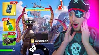 وش ممكن يصير اذا تحولت لقرصان داخل فورتنايت  ( اصعب تحدي ) !! Fortnite