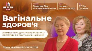 Вагінальне здоров’я жінки в період менопаузального переходу в епоху мікст-інфекцій