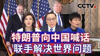 特朗普向中国喊话 联手解决世界问题 20241219 | CCTV中文《海峡两岸》