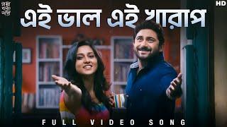 Ei Bhalo Ei Kharap | Golpo Holeo Shotti | Soham | Mimi | Arijit | Monali | Indraadip | SVF Music