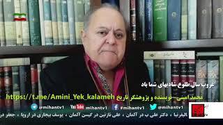 نقش  بیست و نهم اسفند در تاریخ معاصر ایران با نگاه محمد امینی پژوهشگر تاریخ