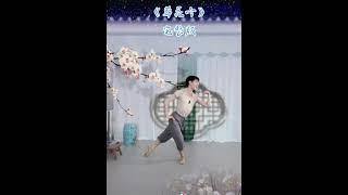 古典舞“葬花吟”—演示:孙科老师- Chinese Classical Dance