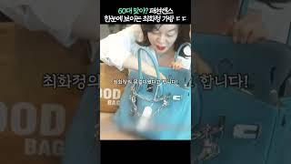 60대 맞아? 패션센스 한눈에 보이는 최화정 가방 ㄷㄷ