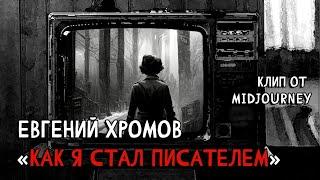 Аудиокнига КАК Я СТАЛ ПИСАТЕЛЕМ Евгений Хромов | Нейросеть нарисовала клип