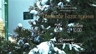 Церква Дім Євангелія запрошує на Свято Різдва Христового