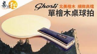 【桌球狂】桌球拍 GHOSTI 單檜木桌球拍 (7.5mm 橫拍FL 黑柄) 北美檜木 高檔球拍