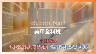 Ruibin Nail 2024/3月 美甲全科班 (招生中) /美甲新手/美甲課程/韓式美甲/基礎保養/全套韓國美甲材料/小班制教學