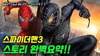 블랙 스파이더맨과 베놈, 샌드맨의 등장까지!! 스파이더맨 시리즈를 화려하게 마무리 지은 "토비 맥과이어"의 오리지널 스파이더맨 3탄!! 《스파이더맨3 | 결말포함》