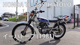 HONDA TL125S IHATOVO 1981年式 [NO.455]