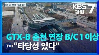 GTX-B 춘천 연장 B/C 1 이상…“타당성 있다” / KBS  2023.02.21.