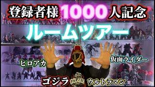 ルームツアー‼️ゴジラ、ウルトラマン、仮面ライダー、ヒロアカetcフィギュアが目白押し‼️チャンネル登録者様1000人記念動画‼️