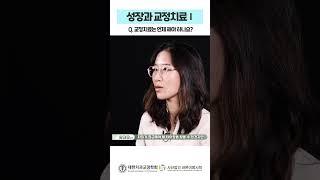 성장과 교정치료 Ⅰ