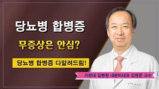 당뇨병 합병증  무증상은 괜찮다? / 가천대 길병원 내분비내과 김병준  교수