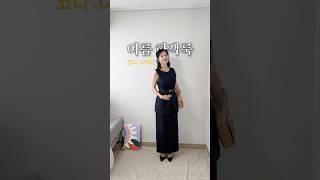 여름 하객룩 코디 3가지️