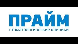 Факты о клиниках "Прайм-стоматология"