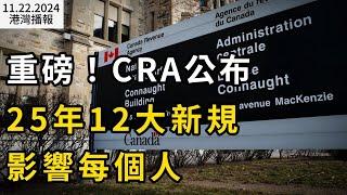 重磅！CRA公布2025年新規+福利 影響每個人；Costco網紅烤雞爆雷？華人聽到後 笑了；房貸續約壓力測試已經取消 壓力測試或在一年內將完全取消（《港灣播報》20241122-1 CACC）