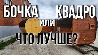 Бочка или Квадро в чем отличия? Как выбрать?