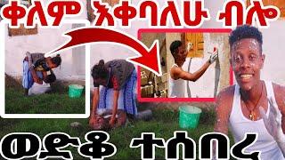 ወድቆ ተሰበረ ቀለም እቀባለሁ ብሎ#MAEDOTጉራጌዋ#ethiopia#coupleprank